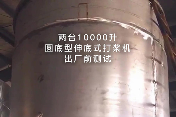 兩臺(tái)10000升圓底型伸底式打槳機(jī)出廠(chǎng)測(cè)試視頻